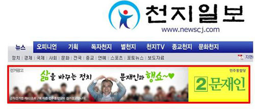 ▲민주당 문재인 후보가 &lsquo;천지일보&rsquo; 홈페이지에 배너광고를 한 모습.