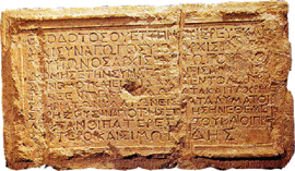 ▲다윗성에서 발견된 1세기 데오도투스 회당 비문.