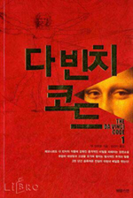 				▲댄 브라운(Dan Brown)작가의 '다빈치 코드'				