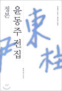 				▲정본 윤동주 전집 (양장)/홍장학 지음/ 문학과지성사				