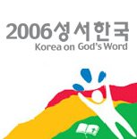 				▲토라학교 주최, ‘성서한국 2006’이 오는 28일부터 광림수도원에서 열린다.				