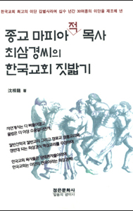 				▲종교 마피아적 목사 최삼경씨의 한국교회 짓밟기				