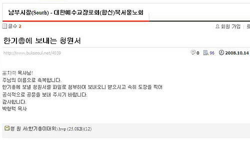 ▲박형택 목사가 2008년 10월 14일 노회 홈페이지에 올린 글. 노회 서기에게 자신이 직접 만든 청원서를 &ldquo;속히 도장을 찍어 (한기총에) 보내 달라&rdquo;고 요청하는 내용이다.