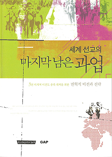 ▲세계 선교의 마지막 남은 과업/안강희 지음 / 한국강해설교학교.