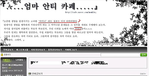 ▲엄마 안티 카페의 인터넷 캡쳐 이미지. 지난 2007년 개설된 이 카페에는 엄마는 물론 가족들을 향한 분노의 글들이 올라 있었다.