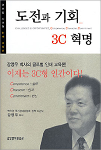 ▲ 강영우 박사의 저서 &lsquo;도전과 기회 3C혁명&rsquo;