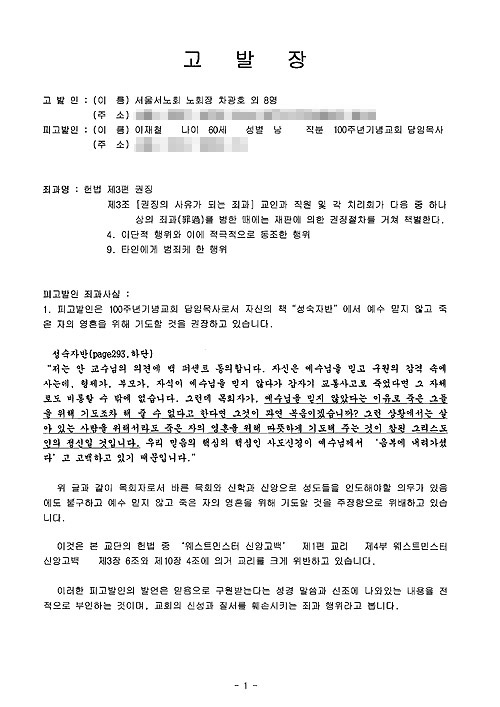 ▲예장 통합 서울서노회가 기소위에 제출한 이재철 목사에 대한 고발장.