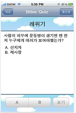 ▲아이폰에서 사용되는 성경 퀴즈북 화면.