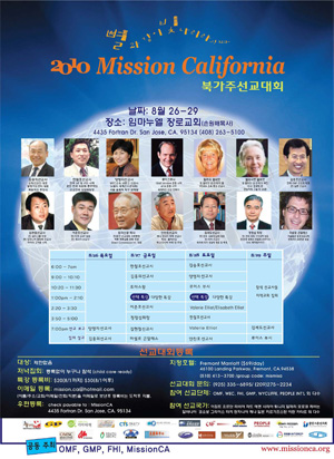 ▲2010년도 제3차 북가주선교대회가 8월 26일부터 29일까지 임마누엘 장로교회(손원배 목사)에서 열린다.