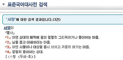 ▲국립국어원에서 &lsquo;사전&rsquo;을 검색한 결과. 사랑이 &lsquo;남녀간&rsquo; 하는 것임을 알 수 있는 내용이 사라졌다.