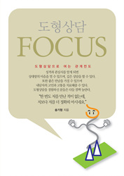 ▲도형상담 FOCUS.