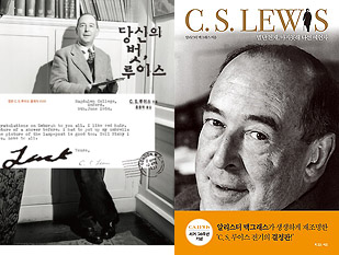 ▲왼쪽부터 「당신의 벗 루이스」, 「C. S. Lewis」.