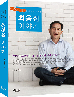 ▲최웅섭 선교사의 「최웅섭 이야기」.