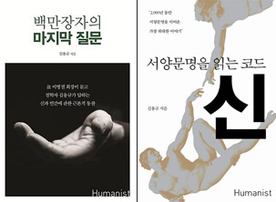 ▲김용규 선생의 저서들. &lsquo;백만장자의 마지막 질문&rsquo;과 &lsquo;서양문명을 읽는 코드, 신&rsquo;.