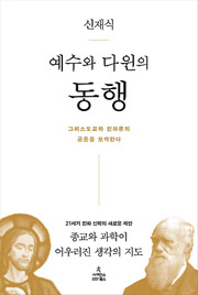 ▲신재식 교수의 「예수와 다윈의 동행」.