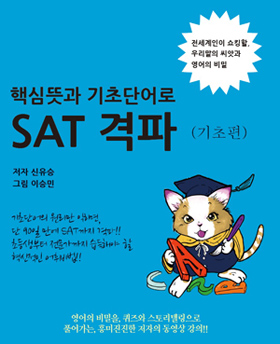 ▲연구소에서 펴낸 책은 「핵심 뜻과 기초단어로 SAT 격파」(사진), 「신유승의 신비한 EGLISH」, 「갑골문자로 푼 신비한 한자」가 있다.