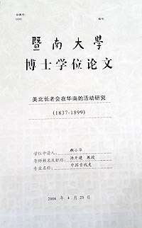 ▲중국 내 북미장로회의 선교 역사를 소상히 알려준, 기남대학 안소화 박사학위 논문.