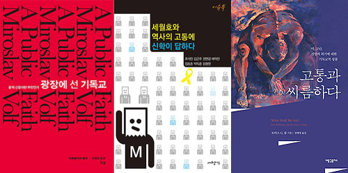 ▲(왼쪽부터) &lsquo;광장에 선 기독교&rsquo;, &lsquo;세월호와 역사의 고통에 신학이 답하다&rsquo;, &lsquo;고통과 씨름하다&rsquo;.