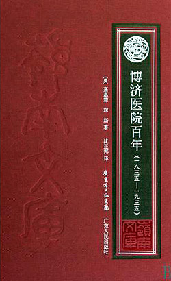 ▲중국의 의료선교를 정리한 &lsquo;박제의원 백년&rsquo; 중국어 번역본. 박제의원 원장을 역임한 케더베리 선교사와 조카 존스가 공저해 1935년 출간됐다.