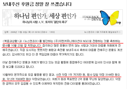 ▲확인한 결과 뉴스앤조이는 2006년 10월 18일 인터넷 언론 &lsquo;e뉴조&rsquo;와 정기간행물 &lsquo;뉴스앤조이&rsquo;를 등록한 영리를 목적으로 하는 개인 회사로 드러났다. 하지만 뉴스앤조이는 두 매체 등록 5일 후인 23일, NGO 출범식을 열었다. 그리고 이날 출범식에서 사전약정 1억7570만원, 행사당일 약정 3144만원 등 약 2억700만원을 약정했다고 밝히고 있다. ⓒ뉴스앤조이 홈페이지 캡처