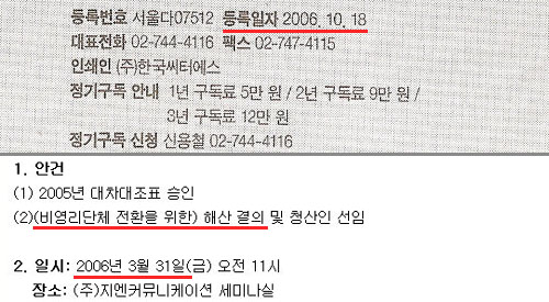 ▲뉴스앤조이는 2006년 3월 주주총회를 열고 공식적으로 (주)지엔커뮤니케이션을 해산한다.(아래 사진) 그리고 10월 18일에 와서야 인터넷 신문&lsquo;e뉴조&rsquo;와 정기간행물 &lsquo;뉴스앤조이&rsquo;를 등록한다.(윗 사진, 오프라인 정기간행물 캡처) 결국  3월에 해산 한 이후 약 6개월 이상의 기간을 불법으로 영업했다는 의혹을 제기받고 있다.