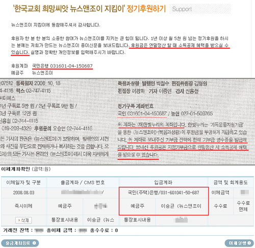 ▲뉴스앤조이는 오프라인 신문에서 후원자들에게 회사에 직접 후원하지 말고 (재)한빛누리를 통해 후원할 것을 유도하고 있다.(가운데) 다른 재단법인의 계좌를 빌려 후원을 받고 기부금에 대해 소득공제 혜택을 제공하는 것은 탈세 의혹이 제기되고 있는 부분이다. 하지만 더욱 문제시되는 점은 소득공제가 가능하다는 계좌마저 실제론 &lsquo;이승균(뉴스앤조이)&rsquo;라는 개인계좌로 드러나 상식적으로 이해할 수 없는 행태를 보이고 있다는 점이다(맨 아래). 현재 온라인에서 진행중인 후원 캠패인 계좌 역시 소득 공제를 해줄 수 없는 &lsquo;이승균(뉴스앤조이)&rsquo; 계좌다(맨 위). 오프라인 두번째 계좌는 이미 해산된 (주)지엔커뮤니케이션 계좌로 확인됐다. (가운데)