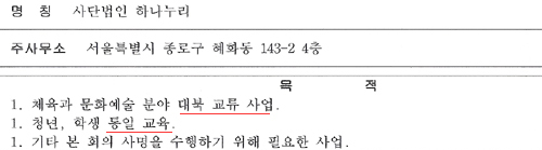 ▲정부의 승인을 받은 비영리사단법인은 설립 당시 공표한 목적사업에 충실해야 하는 책임을 갖고 있다.하나누리의 분명한 목적사업 분야는 △체육과 문화예술 분야 대북 교류사업 △청년, 학생 통일 교육이다. 쉽게 말해 대북교류 사업을 활발히 진행하면서 청년과 학생들에게 통일에 관한 교육하겠다는 것이다. 그런 하나누리 안에 교회개혁을 외쳐왔던 뉴스앤조이가 무리수를 두면서까지 안착하려 하는 것은 무엇을 의미하는가. 개혁되어야 할 대상인 기독교가 통일을 저해하는 핵심 요소란 말인가.