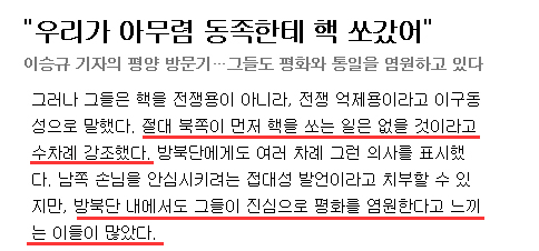 ▲뉴스앤조이의 기사는 북한에 대해 지나치게 감상적인 면모를 보이고 있다. &lt;우리가 아무렴 동족한테 핵 쏘갔어&gt; 기사에서는&ldquo;그들은 핵을 전쟁용이 아니라, 전쟁 억제용이라고 이구동성으로 말했다&rdquo;며 &ldquo;방북단 내에서도 그들이 진심으로 평화를 염원한다고 느끼는 이들이 많았다&rdquo;고 분위기를 전한다. ⓒ&lt;뉴스앤조이&gt; 홈페이지 캡처