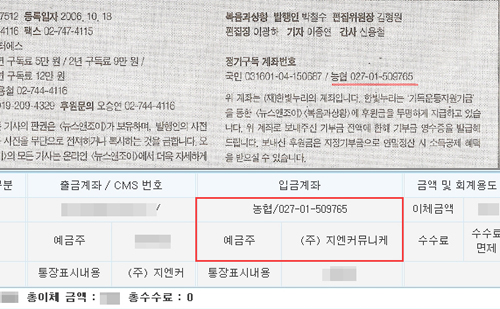 ▲후원계좌와 관련해선 수많은 위법행위가 드러난다. 뉴스앤조이는 이번 사과문에서 종이신문 소득공제 설명에 대한 문제점에 대해 &ldquo;(주)지엔커뮤니케이션 계좌를 삭제하면서 생긴 실수&rdquo;라고 해명한다. 하지만 사용해왔던 해당 계좌를 삭제해야만 했던 이유에 대해선 일체의 해명이 없다. 해당 법인 계좌는 이미 2006년 3월 해산된 계좌로 탈세의 가능성이 제기될 수 있는 심각한 위법행위임에도 불구하고 말이다. 하지만 보다 심각한 문제는 7월 초 삭제했다던 해당 계좌마저 이번 주 신문을 확인해본 결과 버젓이 게재되어 있다는 점이다.(위 이미지) 이는 독자에 대한 심각한 기만행위다.