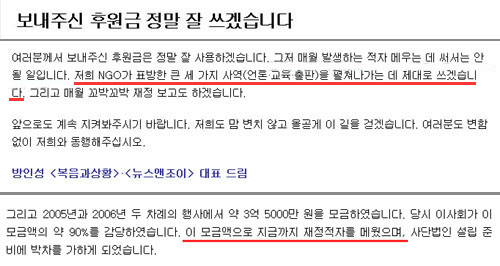 ▲뉴스앤조이는 지난 2006년 10월 23일 NGO 출범식에서 모금한 후원금에 대해 &ldquo;NGO가 표방한 세가지 사역을 펼쳐나가는데 제대로 쓰겠다&rdquo;고 후원자들에게 약속했다.(윗 사진) 하지만 결론적으로 NGO로 전환되지 않은 뉴스앤조이는 이번 해명에서 이 3억 5000만 원에 이르는 후원금에 대해 &ldquo;이 모금액으로 지금까지 재정적자를 메웠다&rdquo;고 설명해 목적사업에 제대로 후원금을 사용하지 않았다는 것을 결국 실토한 셈이 됐다.(아랫 사진) ⓒ&lt;뉴스앤조이&gt; 홈페이지 캡처